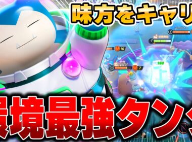新環境で使う『カビゴン』が強すぎてタンクなのにソロランク勝ちまくれた件ｗｗｗ【ポケモンユナイト】【PokemonUnite】