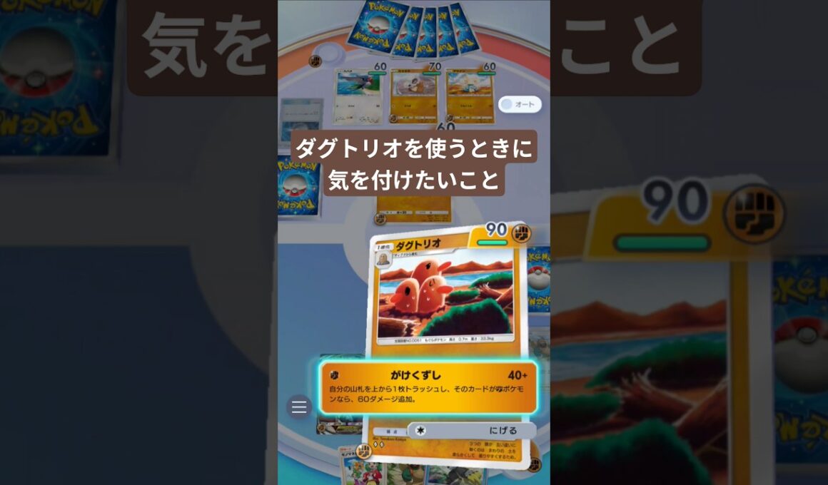 ダグトリオを使う際に気を付けたいこと【ポケポケ】【PokémonTcgPocket】