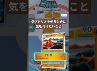ダグトリオを使う際に気を付けたいこと【ポケポケ】【PokémonTcgPocket】