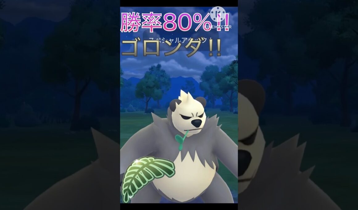 勝率安定の80%‼︎ ゴロンダがジャングルカップでも強すぎる‼︎ #ポケモンgo #goバトル #goバトルリーグ #gbl