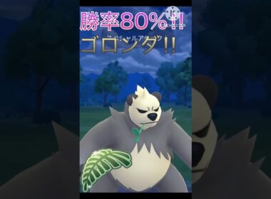 勝率安定の80%‼︎ ゴロンダがジャングルカップでも強すぎる‼︎ #ポケモンgo #goバトル #goバトルリーグ #gbl