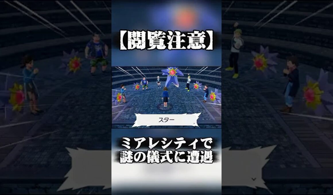 【ポケモンZA都市伝説】宇宙とつながる？ミアレシティで活動する「スターミー教」がヤバすぎた… #Shorts