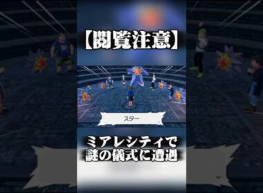【ポケモンZA都市伝説】宇宙とつながる？ミアレシティで活動する「スターミー教」がヤバすぎた… #Shorts