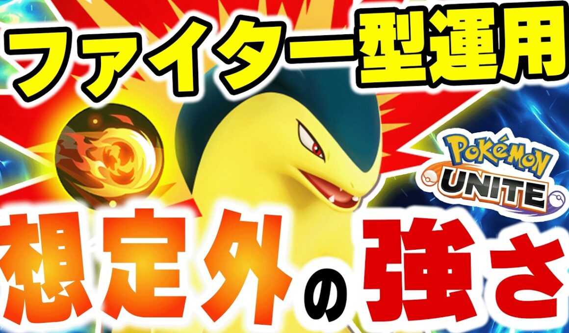 【バクフーン実装】新ポケモンはアタッカー兼ファイター!?火炎車の使い方で世界が変わる!!ファイター運用バクフーンの立ち回り！【ポケモンユナイト】