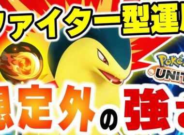 【バクフーン実装】新ポケモンはアタッカー兼ファイター!?火炎車の使い方で世界が変わる!!ファイター運用バクフーンの立ち回り！【ポケモンユナイト】