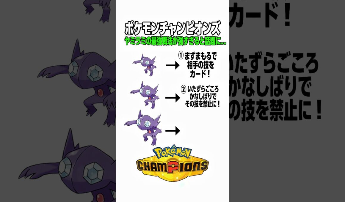 ポケモンチャンピオンズ！ヤミラミの最強戦法が強すぎると話題に