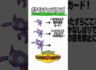 ポケモンチャンピオンズ！ヤミラミの最強戦法が強すぎると話題に