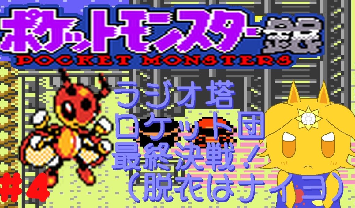 レディアンと輝きたいポケモン銀#4「ラジオ塔ロケット団最終決戦！（脱衣はナイヨ）」