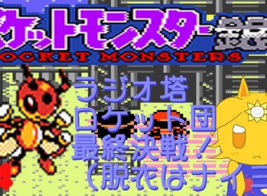 レディアンと輝きたいポケモン銀#4「ラジオ塔ロケット団最終決戦！（脱衣はナイヨ）」
