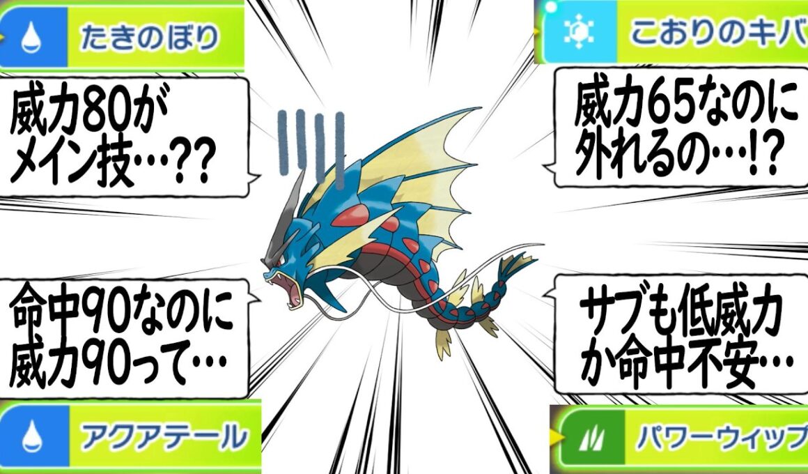 強いけど弱い「ギャラドス」の現状を語るトレーナー達についての【反応集】【ポケモンチャンピオンズ】