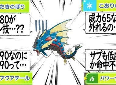 強いけど弱い「ギャラドス」の現状を語るトレーナー達についての【反応集】【ポケモンチャンピオンズ】