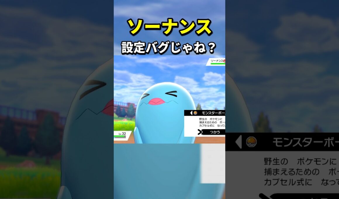 【ポケモン】ソーナンス、捕獲率のせいで伝説感出してる