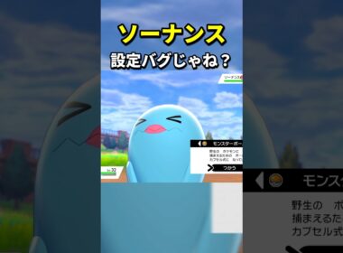 【ポケモン】ソーナンス、捕獲率のせいで伝説感出してる