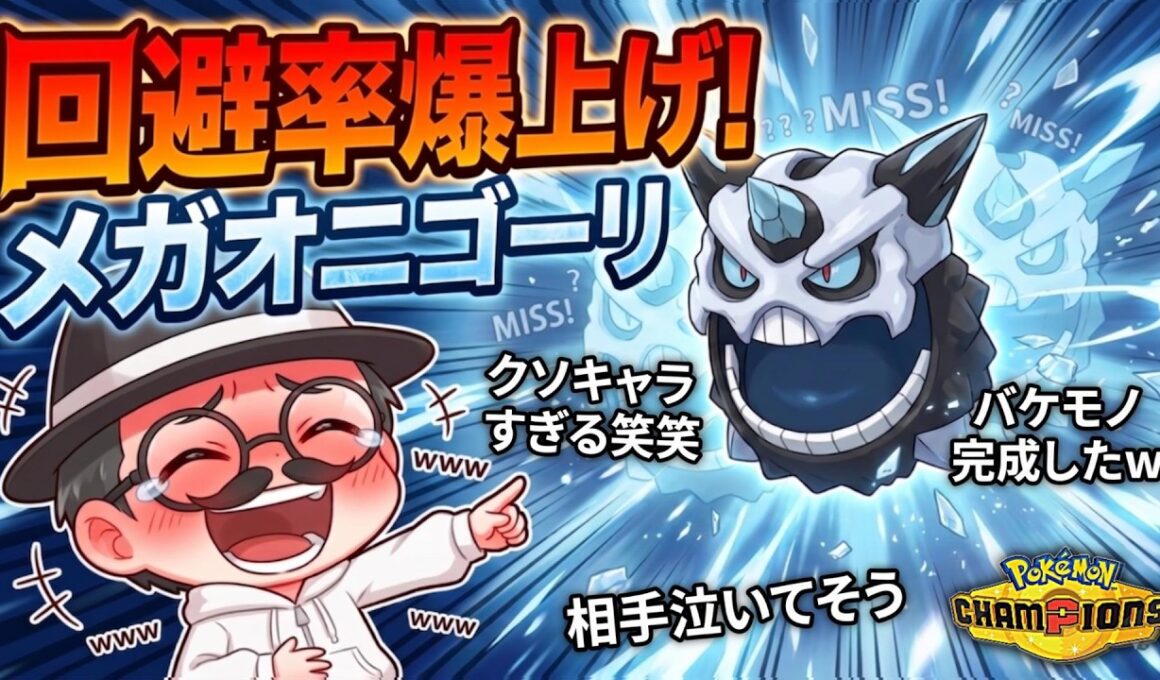 回避率爆上げしたメガオニゴーリ最強説ww【ポケモンチャンピオンズ】