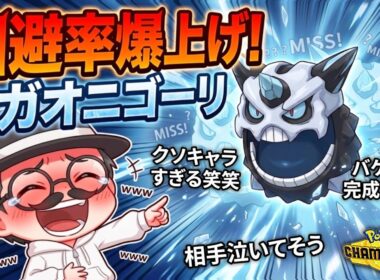 回避率爆上げしたメガオニゴーリ最強説ww【ポケモンチャンピオンズ】