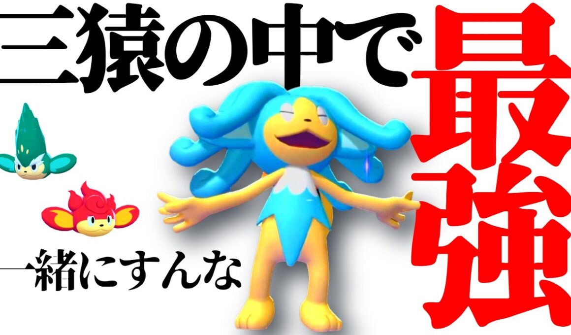 三猿界隈で『最強』の座に君臨する“青い露出狂”ことヒヤッキーの“3タテ”をお見せします【ポケモンチャンピオンズ】