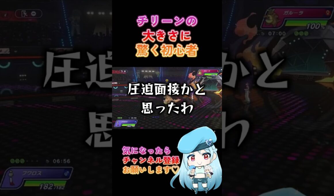 【ポケモンチャンピオンズ】チリーンの大きさに驚く初心者