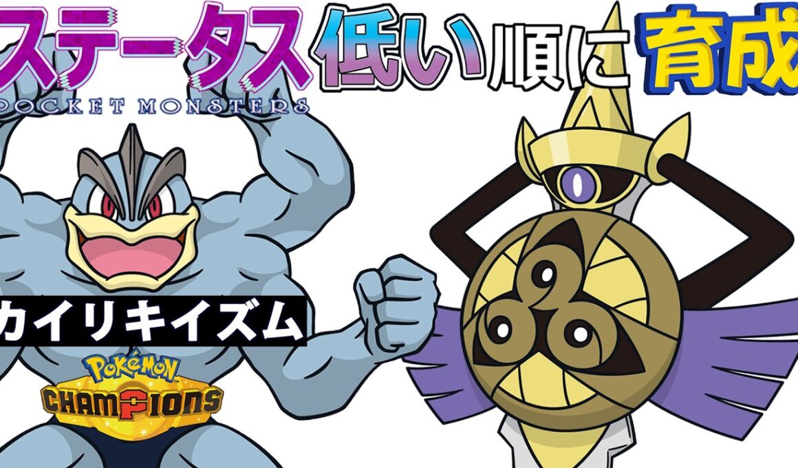 【カイリキイズム９】ステ低い順：ギルガルド【ポケモンチャンピオンズ】