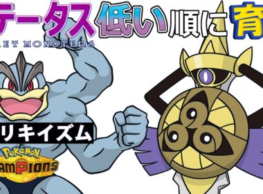 【カイリキイズム９】ステ低い順：ギルガルド【ポケモンチャンピオンズ】