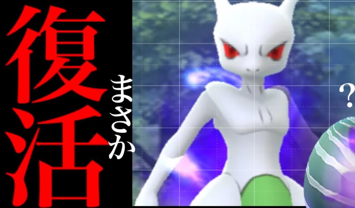 【ポケモンGO・超速報⚠️】緊急速報！！まさかのシャドウミュウツー復刻でヤバイことになる！？【GOフェスグローバル・シャドウミュウツー・shadow mewtwo・Pokémon GO】