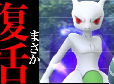 【ポケモンGO・超速報⚠️】緊急速報！！まさかのシャドウミュウツー復刻でヤバイことになる！？【GOフェスグローバル・シャドウミュウツー・shadow mewtwo・Pokémon GO】