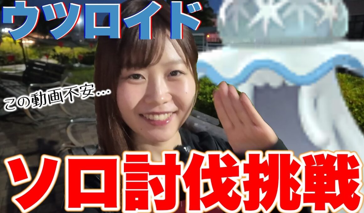 【ソロ討伐挑戦】不安だ…ウツロイド🪼くもりブースト