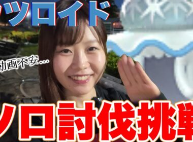 【ソロ討伐挑戦】不安だ…ウツロイド🪼くもりブースト