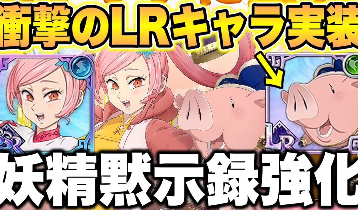まさかの新LRキャラ実装！？ｗｗ新キャラティオレーは妖精＆黙示録を超強化！？グラクロ最新アプデ情報！【グラクロ】【七つの大罪グランドクロス】