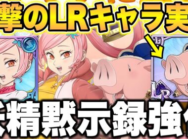 まさかの新LRキャラ実装！？ｗｗ新キャラティオレーは妖精＆黙示録を超強化！？グラクロ最新アプデ情報！【グラクロ】【七つの大罪グランドクロス】