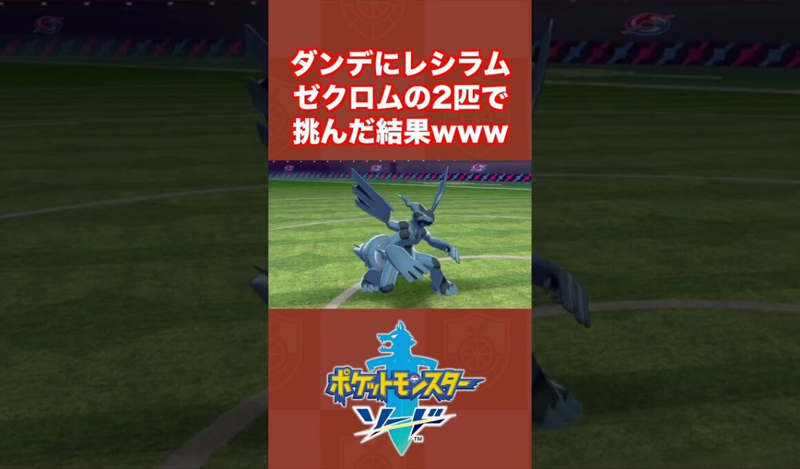 ダンデにレシラム・ゼクロムの2匹で挑んでみた結果ww