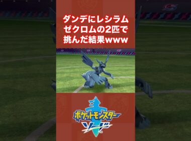 ダンデにレシラム・ゼクロムの2匹で挑んでみた結果ww