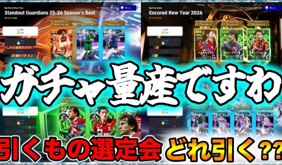 【メンテ明け】eFootball 今季ベストDFGK！復刻メッシ・POTW！ひろき引こうか！ジーコはどうせ（笑）ガチャたくさん【イーフト/eFootball】