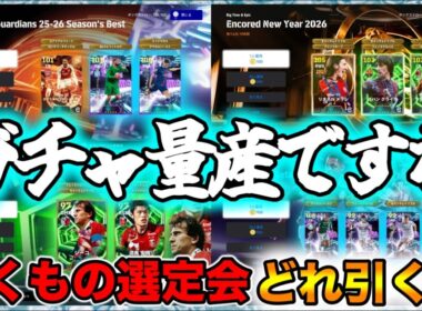 【メンテ明け】eFootball 今季ベストDFGK！復刻メッシ・POTW！ひろき引こうか！ジーコはどうせ（笑）ガチャたくさん【イーフト/eFootball】