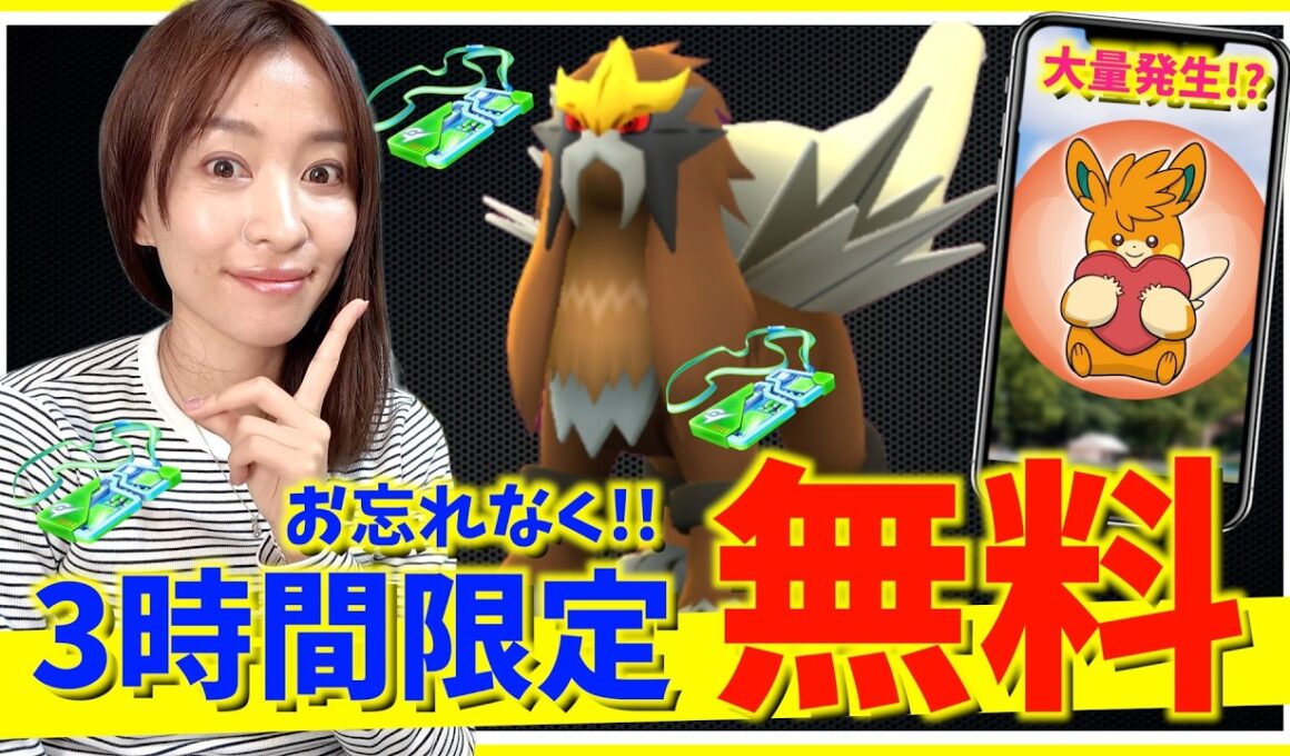 3時間限定無料をお忘れなく！！シャドウエンテイはどこまでやるべき？？週末イベント攻略ガイド！【ポケモンGO】