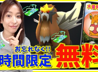 3時間限定無料をお忘れなく！！シャドウエンテイはどこまでやるべき？？週末イベント攻略ガイド！【ポケモンGO】