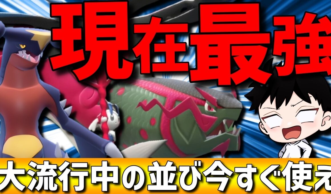 【今すぐ使え】現環境最強！ガブリアスメガフラエッテイダイトウが強すぎて現在爆増中です！【#ポケモンチャンピオンズ 】