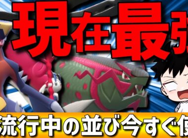 【今すぐ使え】現環境最強！ガブリアスメガフラエッテイダイトウが強すぎて現在爆増中です！【#ポケモンチャンピオンズ 】