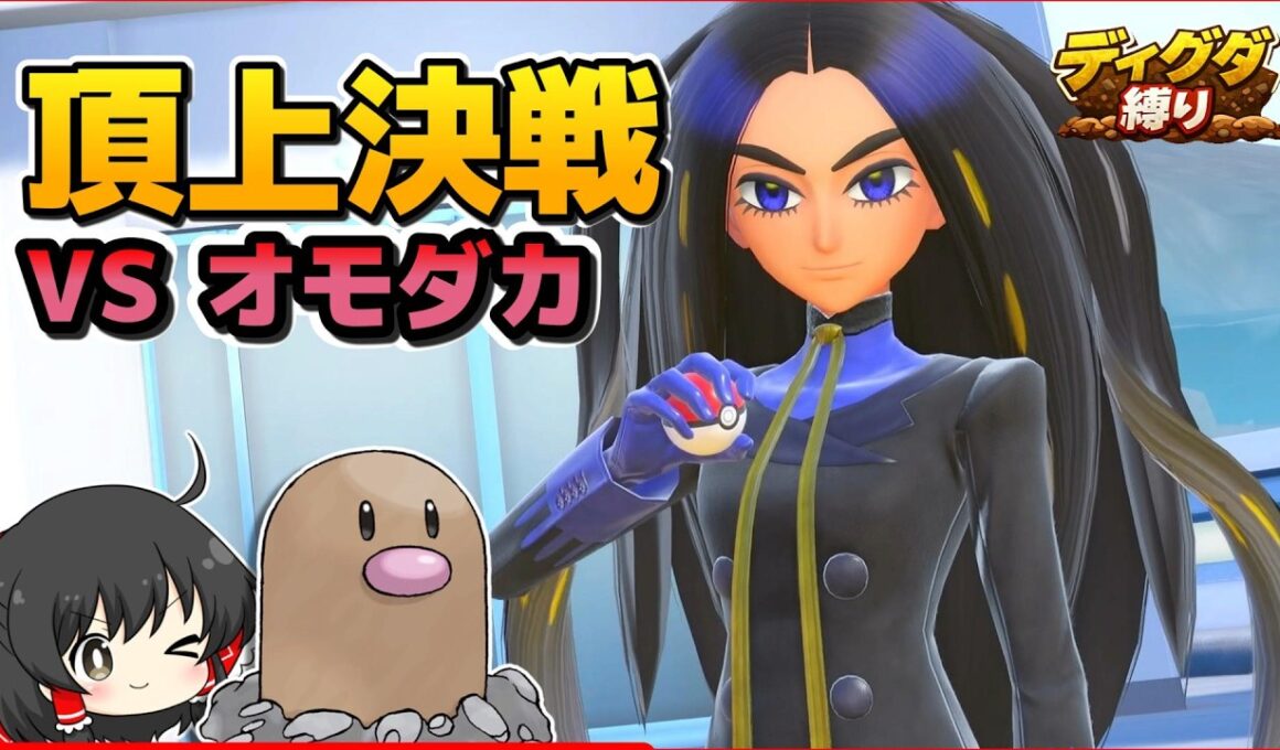 【ディグダ縛り】VSオモダカ！ディグダだけでチャンピオンとなれ！！【ポケモンSV/ゆっくり実況】