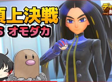 【ディグダ縛り】VSオモダカ！ディグダだけでチャンピオンとなれ！！【ポケモンSV/ゆっくり実況】