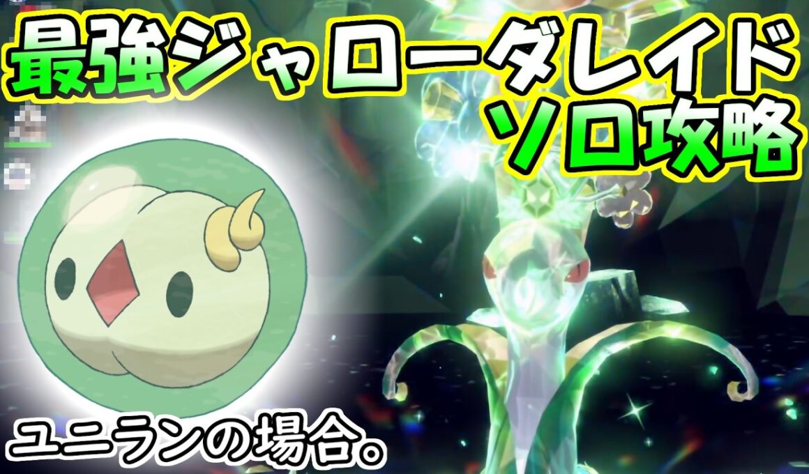 【ソロ攻略】最強ジャローダレイド～ユニランの場合。～【ポケットモンスター　バイオレット】
