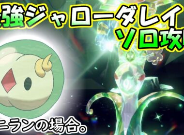 【ソロ攻略】最強ジャローダレイド～ユニランの場合。～【ポケットモンスター　バイオレット】