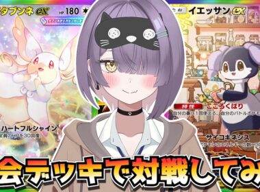 【ポケポケ】メガタブンネ構築！｜285人大会で使用されたデッキで対戦してみた！