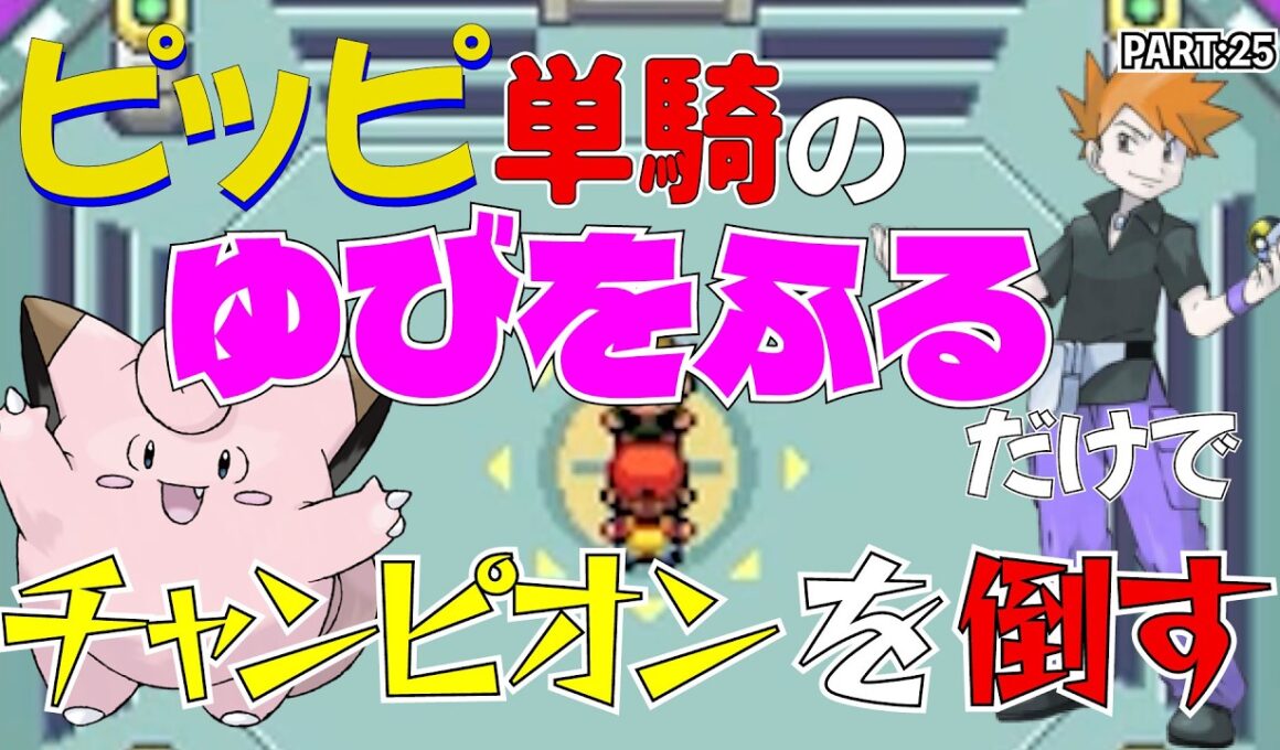 【ポケモンリーフグリーン】ピッピのゆびをふるだけでチャンピオンを倒すポケットモンスターリーフグリーンver25【縛りプレイ】