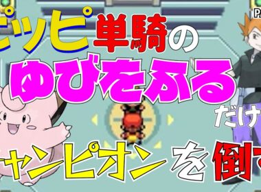 【ポケモンリーフグリーン】ピッピのゆびをふるだけでチャンピオンを倒すポケットモンスターリーフグリーンver25【縛りプレイ】