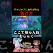 ギャロップにありがちな負け方【ポケモンユナイト】