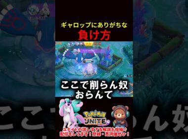 ギャロップにありがちな負け方【ポケモンユナイト】