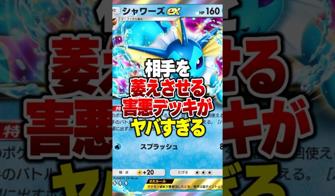 環境デッキを完封してほぼ無敵「シャワーズex」の最強デッキがやばすぎるｗｗｗ #ポケポケ #ポケモン