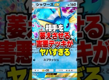 環境デッキを完封してほぼ無敵「シャワーズex」の最強デッキがやばすぎるｗｗｗ #ポケポケ #ポケモン
