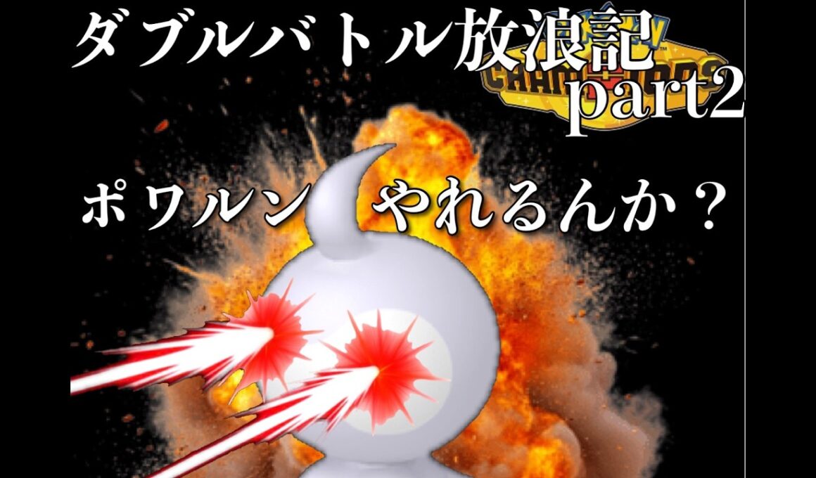 【ポワルン】ダブルバトル放浪記【やれるんか？】part2