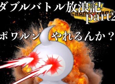 【ポワルン】ダブルバトル放浪記【やれるんか？】part2